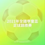 2021年全國學童盃足球錦標賽