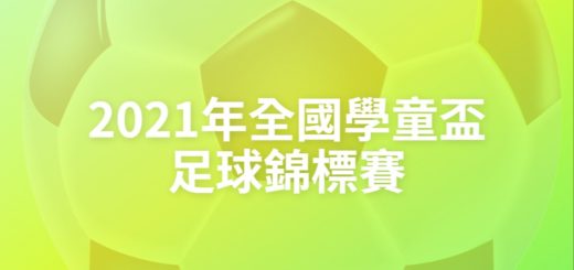 2021年全國學童盃足球錦標賽