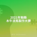 2021年勉縣木牛流馬製作大賽