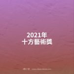 2021年十方藝術獎