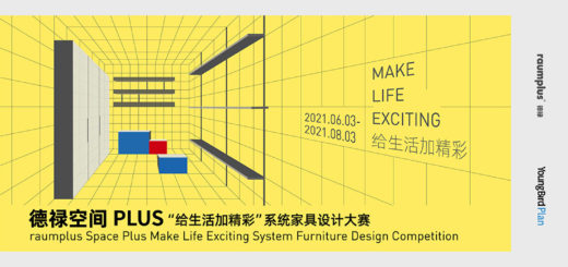 2021德祿空間PLUS「給生活加精彩」系統家具設計大賽