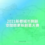 2021新都城市剩餘空間微更新創意大賽