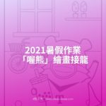 2021暑假作業「喔熊」繪畫接龍