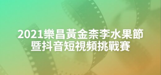 2021樂昌黃金柰李水果節暨抖音短視頻挑戰賽