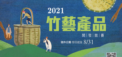2021竹藝產品開發競賽