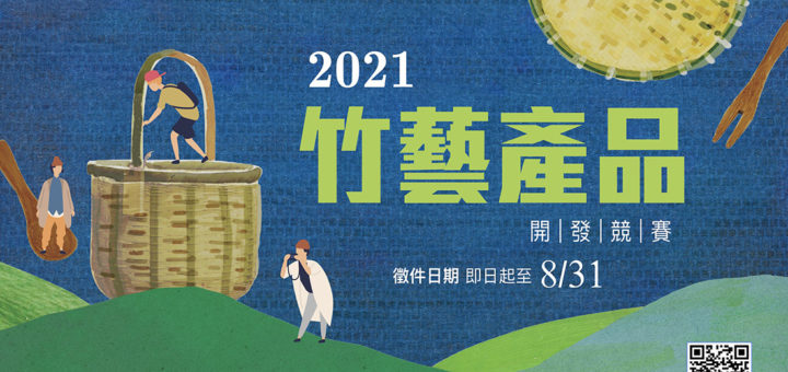 2021竹藝產品開發競賽