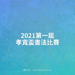 2021第一屆孝寬盃書法比賽