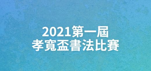 2021第一屆孝寬盃書法比賽
