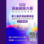 2021第七屆武漢金銀湖盃海峽兩岸青年創新創業大賽