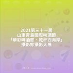 2021第三十一屆山東青島國際啤酒節「華彩啤酒節．乾杯西海岸」攝影節攝影大展