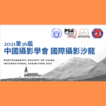 2021第三十六屆中國攝影學會國際攝影沙龍
