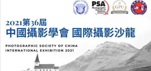 2021第三十六屆中國攝影學會國際攝影沙龍