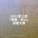 2021第三屆「惠藝．匠心」詩歌大賽