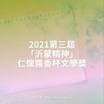 2021第三屆「沂蒙精神」仁懷醬香杯文學獎