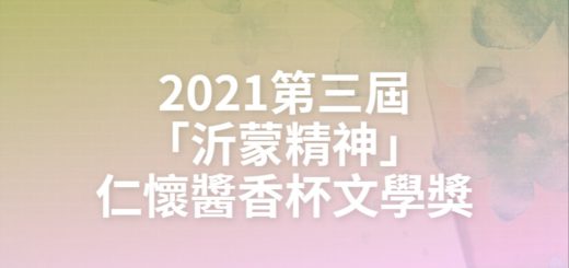 2021第三屆「沂蒙精神」仁懷醬香杯文學獎