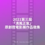 2021第三屆「清風正氣」原創微電影展作品徵集