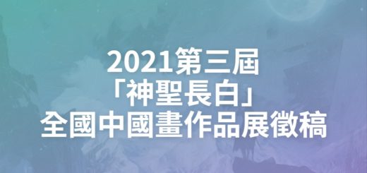 2021第三屆「神聖長白」全國中國畫作品展徵稿