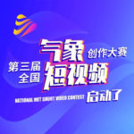 2021第三屆全國氣象短視頻創作大賽上海賽區暨第二屆長三角一體化氣象短視頻創作大賽