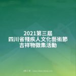 2021第三屆四川省殘疾人文化藝術節吉祥物徵集活動