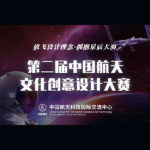 2021第二屆中國航天文化創意設計大賽