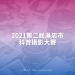 2021第二屆吳忠市科普攝影大賽