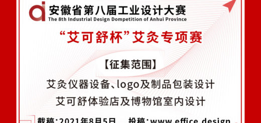2021第八屆安徽省工業設計大賽「艾可舒杯」艾灸設計專項賽