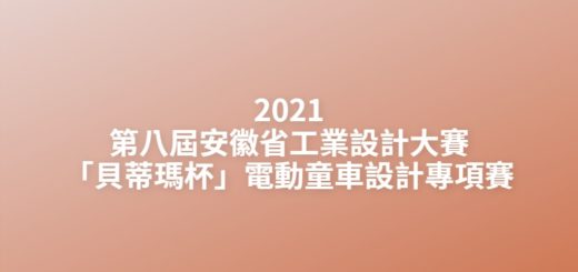 2021第八屆安徽省工業設計大賽「貝蒂瑪杯」電動童車設計專項賽