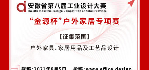 2021第八屆安徽省工業設計大賽「金源杯」戶外家居專項賽