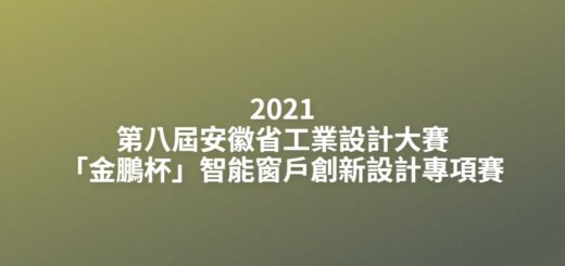 2021第八屆安徽省工業設計大賽「金鵬杯」智能窗戶創新設計專項賽