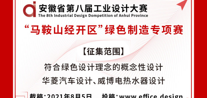 2021第八屆安徽省工業設計大賽「馬鞍山經開區」綠色製造專項賽