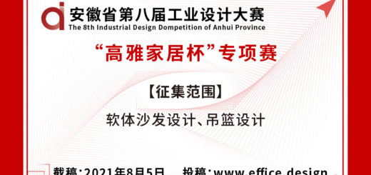 2021第八屆安徽省工業設計大賽「高雅家居杯」專項賽