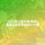 2021第六屆中國(肥城)農產品創意包裝設計大賽