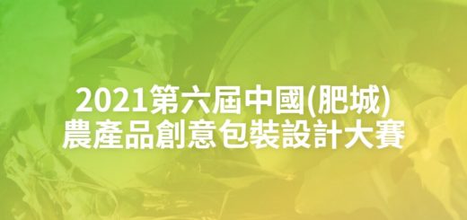2021第六屆中國(肥城)農產品創意包裝設計大賽