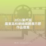 2021第六屆廣東高校網絡媒體展示節作品徵集