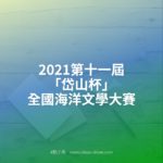 2021第十一屆「岱山杯」全國海洋文學大賽