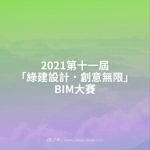 2021第十一屆「綠建設計．創意無限」BIM大賽