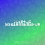 2021第十二屆浙江省生態環境創意設計大賽