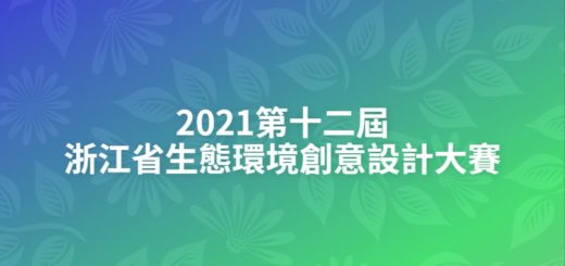 2021第十二屆浙江省生態環境創意設計大賽
