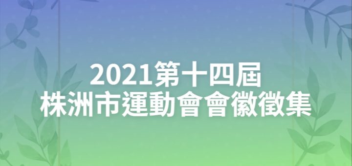 2021第十四屆株洲市運動會會徽徵集