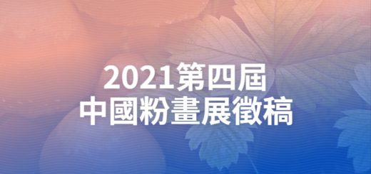 2021第四屆中國粉畫展徵稿