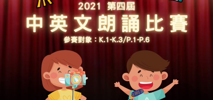 2021第四屆中英文朗誦比賽