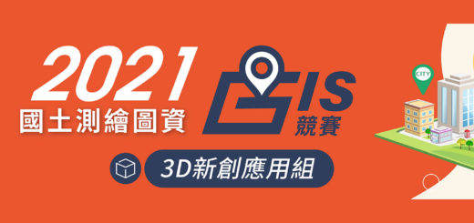 2021第四屆國土測繪圖資GIS競賽．3D新創應用組