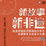 2021首屆「新非遺．新故事」成渝雙城經濟圈高校大學生非遺數字文創設計大賽