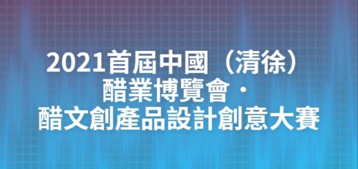 2021首屆中國（清徐）醋業博覽會．醋文創產品設計創意大賽