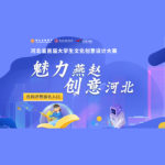 2021「魅力燕趙．創意河北」首屆河北省大學生文化創意設計大賽