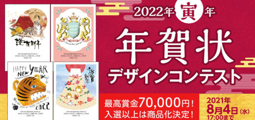 2022年寅年の年賀状デザインを大募集！