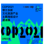 CDP2021鄂爾多斯文化旅遊產業主題海報設計邀請展作品徵集