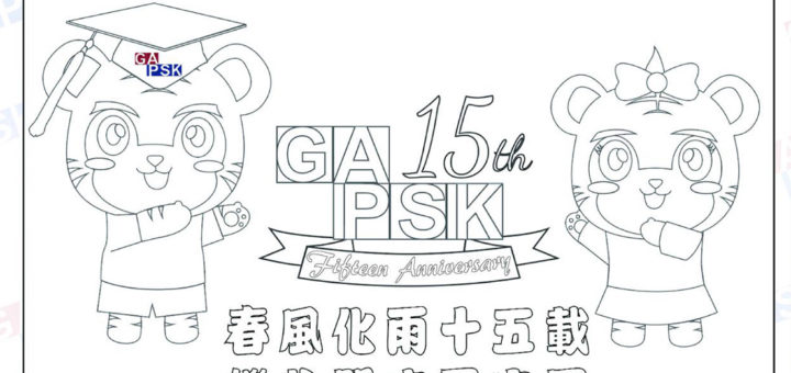 GAPSK十五周年親子填色創作比賽