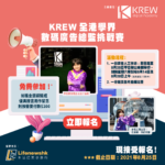 KREW全港學界數碼廣告總監挑戰賽