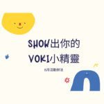 Show出你的Voki小精靈活動